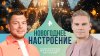 РЕН ТВ Новогоднее настроение — Невероятно интересные истории