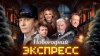 Новогодний Экспресс