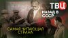 ТВЦ_Самая читающая страна. Назад в СССР