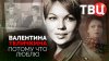 ТВЦ_Валентина Теличкина. Потому что люблю