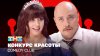 Comedy Club_Конкурс красоты | Олеся Иванченко, Никита Никит