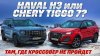 Automps_Haval H3 против Chery Tiggo 7 Pro Max. Кроссоверы ил