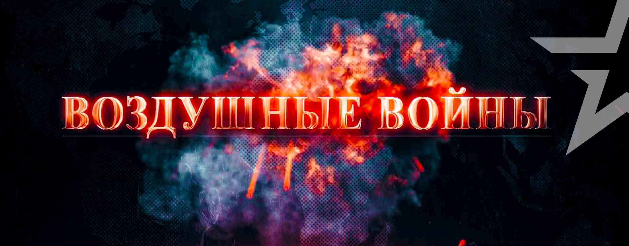 Воздушные войны