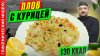 Просто о Мультиварке_Плов с курицей — рецепт вкусного плова