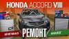 Журнал Движок_Ремонтируем Honda Accord 8. Никакого оригинала