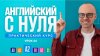 АНГЛИЙСКИЙ ЯЗЫК ПО ПЛЕЙЛИСТАМ Английский язык с нуля