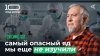 ЖИЗА 10 глупых вопросов ТОКСИКОЛОГУ