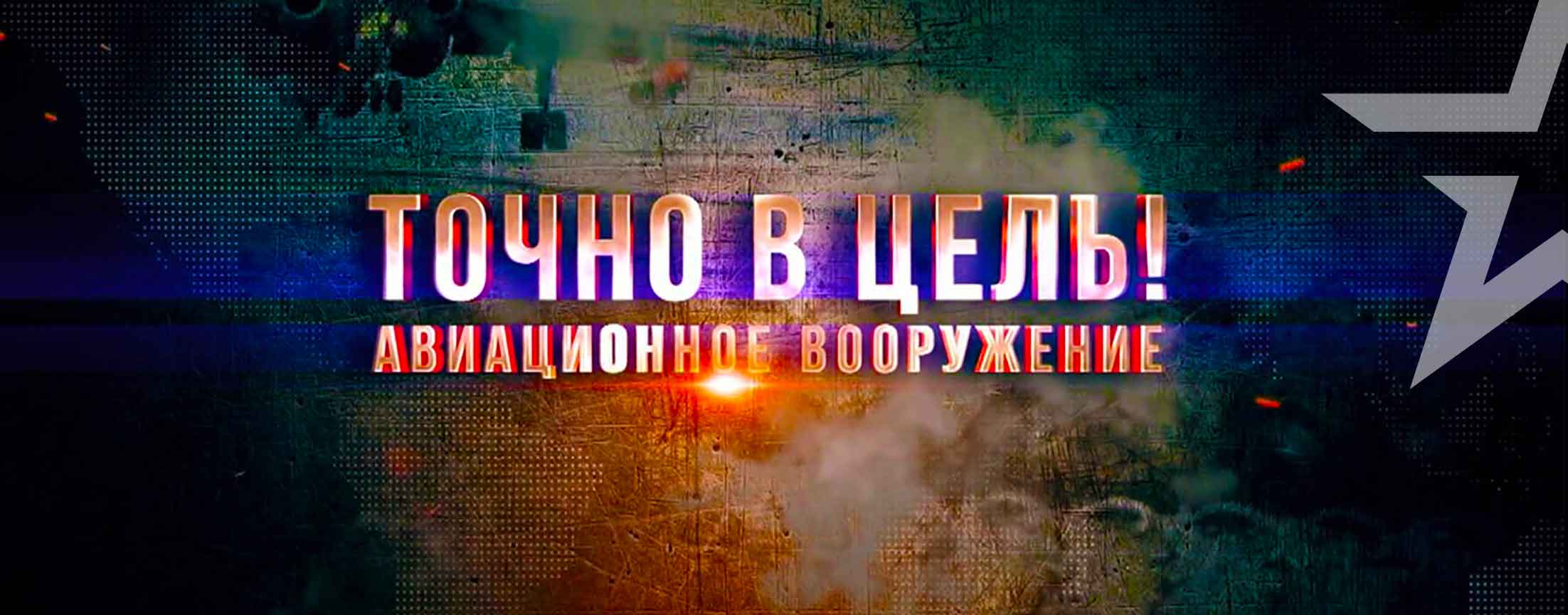 Точно в цель. Авиационное вооружение