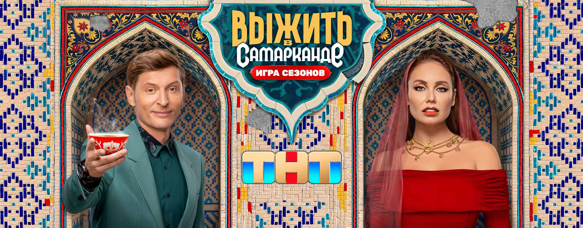 Выжить в Самарканде. Игра сезонов (Выжить в Самарканде)