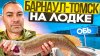 Водомоторный переполох_БАРНАУЛ - ТОМСК НА ЛОДКЕ! ПУТЕШЕСТВИ