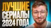 КиноПес_Топ 5 лучших сериалов 2024 года / Что посмотреть ве