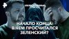 РЕН ТВ Начало конца: в чем просчитался Зеленский? — Засекреч