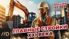 Лекторий Dостоевский_Главные стройки XXI века