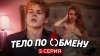 skeepoff_5 СЕРИЯ | Тело по обмену | СЕРИАЛ ПРО МИГРАНТОВ