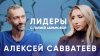 Татарка FM_Математик Алексей Савватеев / Лидеры с Лилией Аб