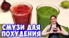 Феерия вкуса. Рецепты_Очищающие смузи для плоских животиков