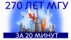 МГУ имени М.В. Ломоносова 270 лет МГУ за 20 минут