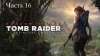 GameDotRu_Прохождение Shadow of the Tomb Raider