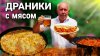 ДЕД МЯСОЕД_ КАТУВ ШЛЯХ - КАРТОФЕЛЬНЫЕ ДРАНИКИ с НАЧИНКОЙ из