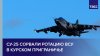 Су-25 сорвали ротацию ВСУ в курском приграничье