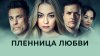 СБ ФИЛЬМ_Пленница любви / Prisoner of Love (2020)