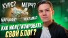 Андрей Сохорев Как монетизировать свой блог?