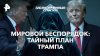 РЕН ТВ Мировой беспорядок: тайный план Трампа — Засекреченны