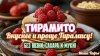 Хорошеем после 40. Маша Тафье_Тирамито - вкуснее и проще Тир