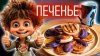 БурМикС Канал со вкусом_Печенье с апельсином и шоколадом