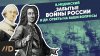 Владимир Забытые войны России и др. ответы на ваши