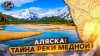 Русское географическое общество_Аляска: Тайна реки Медной |