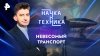 РЕН ТВ Невесомый транспорт — Наука и техника (26.01.2025)