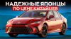 PRO АВТО_7 ЯПОНСКИХ НАДЕЖНЫХ АВТО, которые стоят дешевле кит