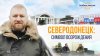 Media Малькевич_Северодонецк: символ возрождения – «ПутЁвые