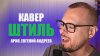 Мой прогресс по вокалу Штиль - Ария || КАВЕР Евгений