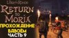 YOUR REST_ДРЕВНИЙ НАСОС The Lord of The Rings