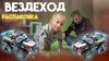 Super_papa_Конструктор КИбокс | Собираем вездеход