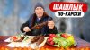 ДЕД МЯСОЕД_СЕКРЕТЫ ПРИГОТОВЛЕНИЯ ШАШЛЫКА  ПО -  КАРСКИ НА МА