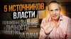 Виталий Антощенко Пять источников власти