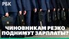 РБК_Российским чиновникам хотят резко поднять зарплаты, чтоб