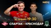 Спартак - Краснодар, 19:00 Прямой эфир Матч ТВ