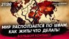 Политическая Россия_Мир расползается по швам. Как жить? Что