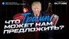 Сладков+_Александр Сладков. Что Трамп может нам предложить?