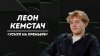 НЕ ПРУСТ_ЛЕОН КЕМСТАЧ: двуличие, первая любовь и мечта сыгр