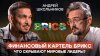 ГЕОСТРАТЕГ Финансовый картель БРИКС