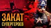 Игромания Кино_Marvel и DC обречены?