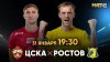 ЦСКА - РОСТОВ, 19:30 Прямой эфир Матч ТВ