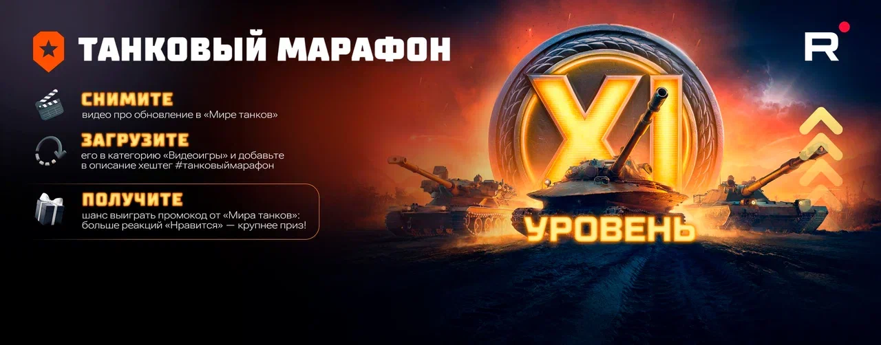 Танковый марафон