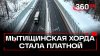 С 1 февраля 2025 года проезд по Мытищинской хорде станет пла