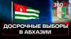 Абхазия готовится к досрочным президентским выборам: что изв